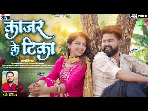 Dani Verma | Kajar Ke Tika | New CG Song | Pratap Janghel | Muskan Sharma | Chhattisgarhi Gana