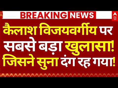 Kailash Vijayvargiya News: कैलाश विजयवर्गीय पर सबसे बड़ा खुलासा!, जिसने सुना दंग रह गया!
