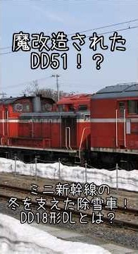 【#迷列車で行こう 】魔改造されたDD51！？ミニ新幹線の冬を支えた除雪車！DD18形ディーゼル機関車とは？ #鉄道 #ゆっくり解説 #ディーゼル機関車 #除雪車 #shorts