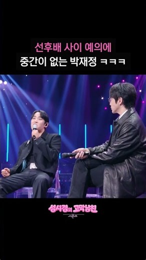 선후배 사이 예의에 중간이 없는 박재정 ㅋㅋㅋ [더 시즌즈-성시경의 고막남친] | KBS 방송