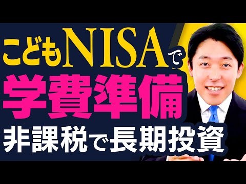 【こどもNISAで学費準備】受付開始！長期投資で家計を守る新制度を徹底解説
