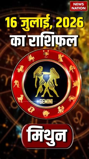 Aaj Ka Mithun Rashifal 16 July 2026: कैसा रहेगा मिथुन राशि वालों का दिन?Gemini Horoscope | Astrology