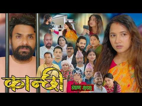 कान्छी भाग - ३१३ || Kanchhi Epi - 313 || Ashaa Gautam || June 27, 2026
