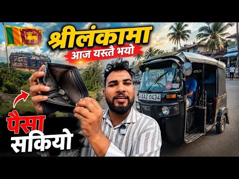 कति पैसाले श्रीलङ्कामा एक दिन घुम्न सकिन्छ? | Bhagya Nyaupane | Sri Lanka Tour | Part 11