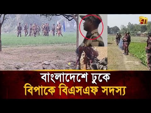 বাংলাদেশ সীমান্তে ঢুকে বি'পা'কে বিএসএফ সদস্য, ধ'রে নিয়ে আসলো বিজিবি | Bangla TV