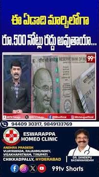 ఈ ఏడాది మార్చిలోగా రూ.500 నోట్లు రద్దు అవుతాయా...#500Notes,#Rs500,#CurrencyBan,#RBINews,