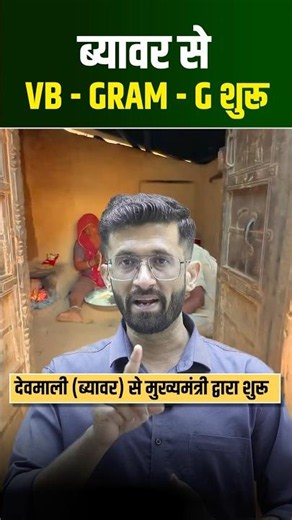RPSC & RSSB का Favourite Question l MNREGA New name l MADAN sir #rssb #rpsc #shorts