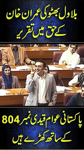 Bilawal Bhutto Speech in favor of Imran Khan #shorts