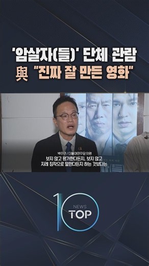'암살자(들)' 단체 관람 與 "진짜 잘 만든 영화" / #채널A #뉴스TOP10 #shorts