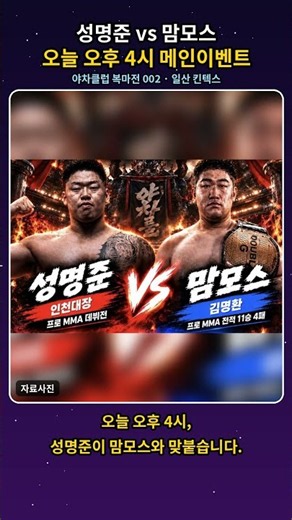 오늘 오후 4시 성명준 vs 맘모스 | 야차클럽 복마전 002