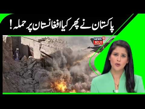 Pakistan Attack on Afghanistan | Pakistan-Afghanistan Tensions Erupt Again | Shahbaz Sharif | N18G