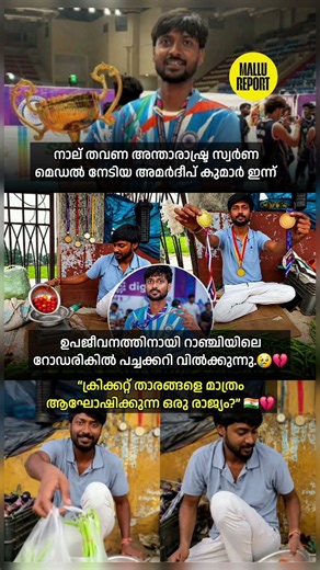അമർദീപ് കുമാർ😢🇮🇳 #athlete #india #sports #sportsnews #vegetableseller #malayalamnews #shorts