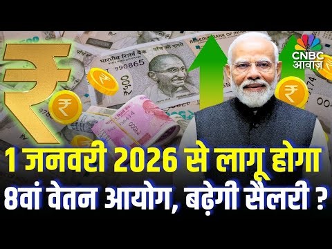8th Pay Commission Salary Hike :सरकारी कर्मचारियों के लिए खुशखबरी! | N18V | Top | Breaking News