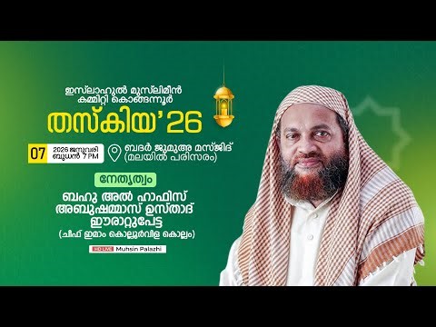 തസ്കിയ‘26 | ഇസ്ലാഹുൽ മുസ്ലിമീൻ കമ്മിറ്റി കൊങ്ങന്നൂർ | ബദർ ജുമുഅ: മസ്ജിദ്