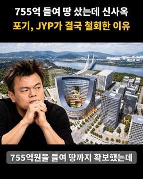 755억 들여 땅 샀는데 신사옥 포기, JYP가 결국 철회한 이유