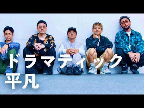 ORANGE RANGE - ドラマティック平凡