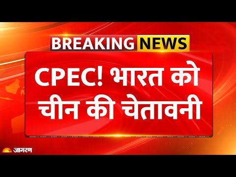 China Reply to India on CPEC: चीन ने भारत को दिया जवाब। China on India