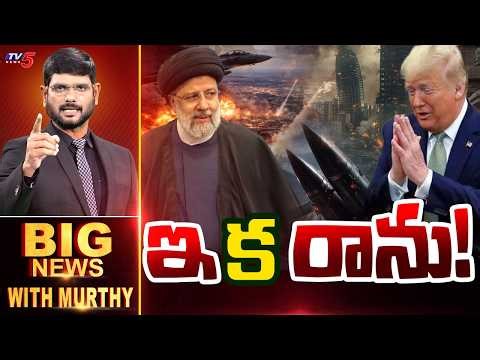 ఇ క రాను! Live: Big News Debate With Murthy | Iran US War | Trump || TV5 News
