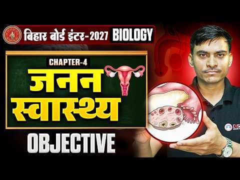 12th Biology Chapter 4 Objective Bihar Board | जनन स्वास्थ्य | Reproductive Health Class 12 Bio |