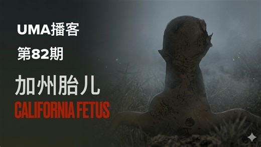 【UMA播客】遗落在加州后院里的外星胎儿