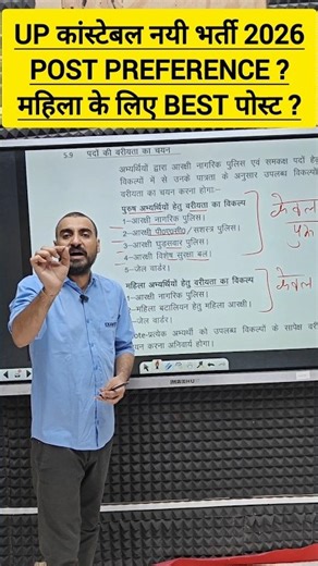 UP CONSTABLE POST PREFERENCE 2026 |UP POLICE POST PREFERENCE😍#exampur #viveksir #upconstable #shorts