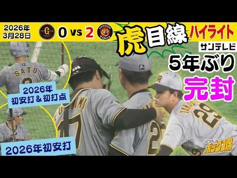 【3/28 巨人ー阪神 虎目線ハイライト】髙橋遥人が112球完封でG倒！サトテル初ヒットにタイムリー＆大山さんも初ヒット（2026年3月28日 巨人ー阪神） #サンテレビボックス席