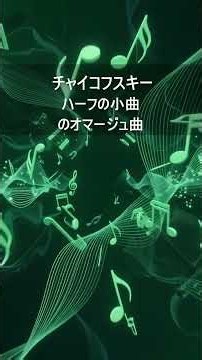 チャイコフスキー：ハーフの小曲のオマージュ曲