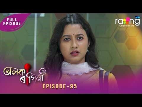 Alaka Ragini - অলকা ৰাগিনী | 24th April 2026 | Ep No 95