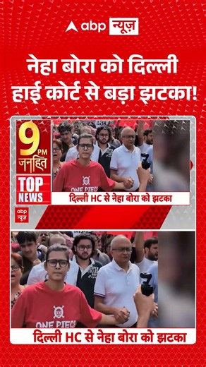 Neha Bora : नेहा बोरा को दिल्ली हाई कोर्ट से बड़ा झटका! | Top News | Tranding | #delhiprotest