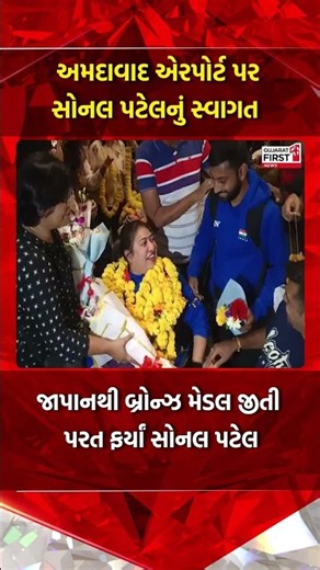 Sonal Patel bronze medal: એશિયન ગેમ્સમાં મેડલ વિજેતા પ્લેયર વતન પરત ફર્યા