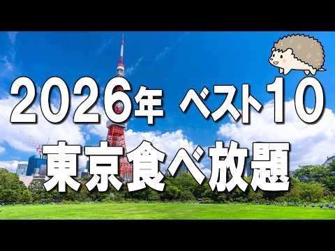 【東京食べ放題ベスト10】2026年最新！最高の東京食べ放題