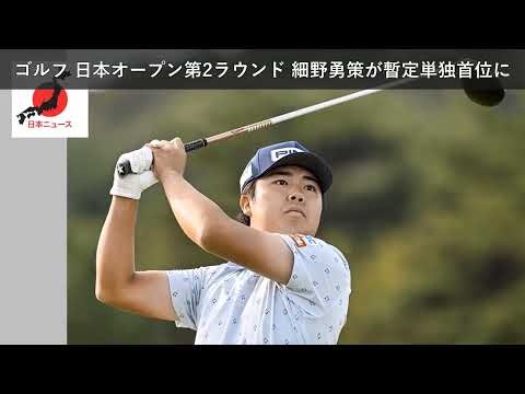 「ニュース」ゴルフ 日本オープン第2ラウンド 細野勇策が暫定単独首位に