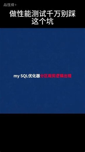 做性能测试千万别踩这个坑！ 分区表IN查询，MySQL分区裁剪异常，导致定时任务数据漏比对。#性能测试#MySQL优化#测试工程师#软件测试