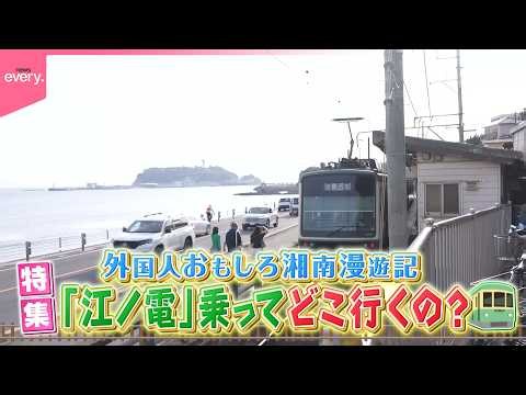 【密着】江ノ電でどこへ？外国人おもしろ漫遊記『every.特集』