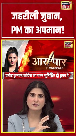 Aar Paar With Rubika Liyaquat: जहरीली जुबान, PM का अपमान! | #shorts