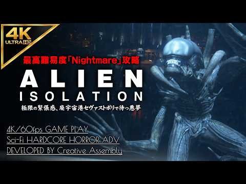 #11【4K】Alien: Isolation：地獄のゼノモーフの巣、原子炉放電作戦/ミッション14【Nightmare攻略】