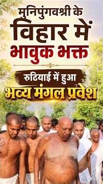 मुनिपुंगवश्री के विहार में भावुक भक्त,रुठियाई में हुआ भव्य मंगल प्रवेश | Mangal Pravesh | Jain Focus
