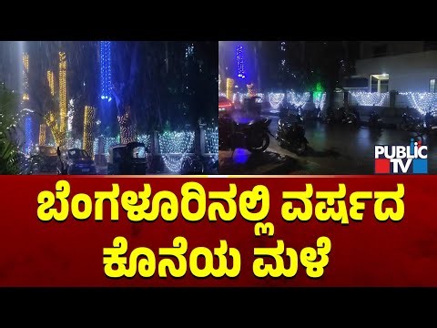 ಬೆಂಗಳೂರಿನಲ್ಲಿ ವರ್ಷದ ಕೊನೆಯ ಮಳೆ | Bengaluru | Public TV