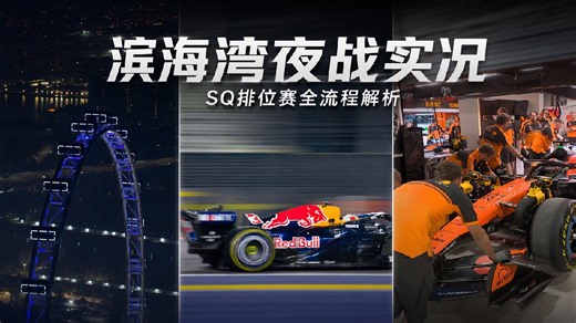 2026年F1新加坡站冲刺排位赛（悲怆先知解说）