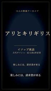 【アリとキリギリス】 楽しみには、請求書が来る