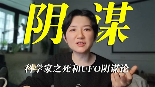 美国科学家的密集死亡和UFO阴谋论