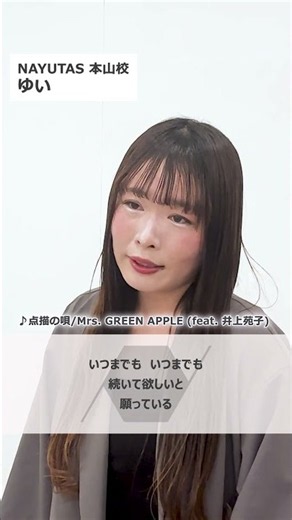 NAYUTAS講師の本気歌唱｜「点描の唄 /Mrs. GREEN APPLE(feat. 井上苑子)」歌ってみた#shorts