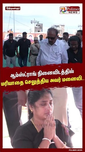 ஆம்ஸ்ட்ராங் நினைவு நாள்..மரியாதை செலுத்திய அவர் மனைவி.. #shorts #armstrong