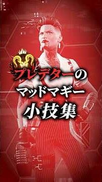 最近プレデター2位に教えてもらった、マギーの小技です。