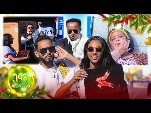 //ገናን በኢቢኤስ// ማዘር በደስታ አፏጩ😂😂 /ሚስጥራዊ ሳጥን/