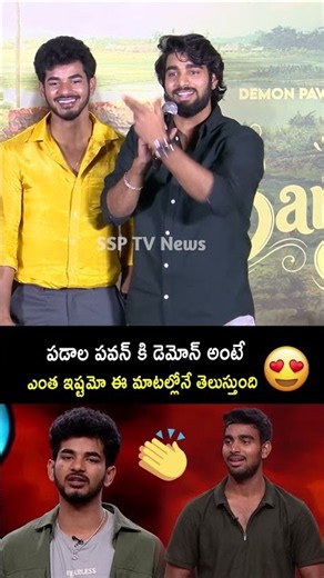 ఈ మాటల్లోనే తెలుస్తుంది ❤️ See Padala Pavan Lovely Words about Demon Pavan #RithuChowdary