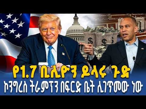 በአሜሪካ ታሪክ ታይቶ የማይታወቅ ዝርፊያ ወይስ ፍትህ? አዲሱ የትራምፕ ውሳኔ" || Ahadu TV