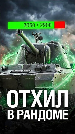Теперь Танки Восстанавливают ХП! #миртанков #wot
