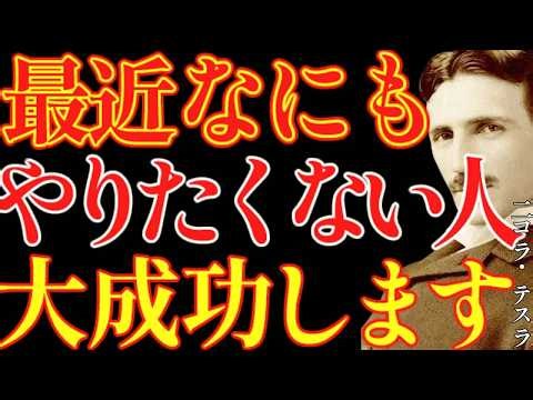 029 【※99％は知らない】おめでとうございます！最近何もやりたくない人は、大成功します。｜教訓｜名言｜偉人の言葉｜ニコラ・テスラ