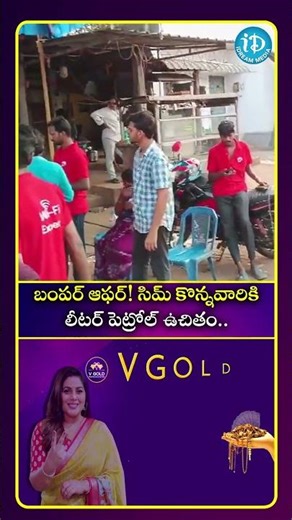 బంపర్ ఆఫర్ సిమ్ కొన్నవారికి లీటర్ పెట్రోల్ ఉచితం.. #idreammedia